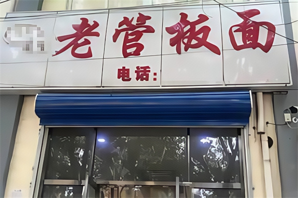 老管板面