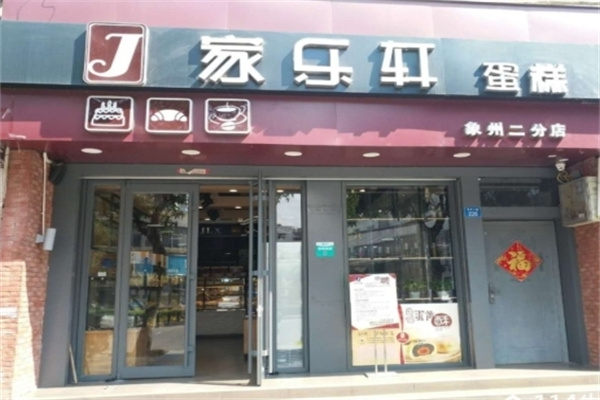家乐轩蛋糕店