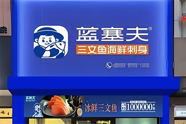 蓝赛夫三文鱼 蓝赛夫三文鱼