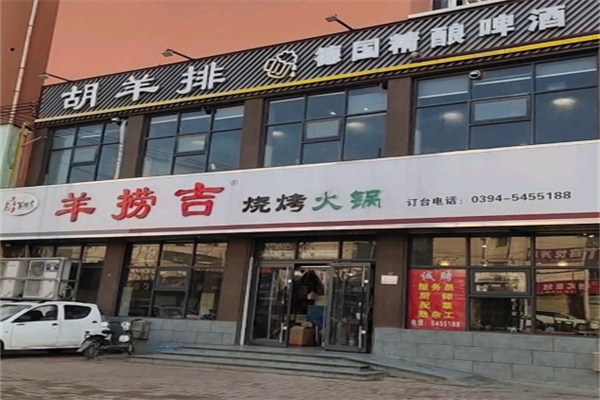 羊捞吉胡羊排