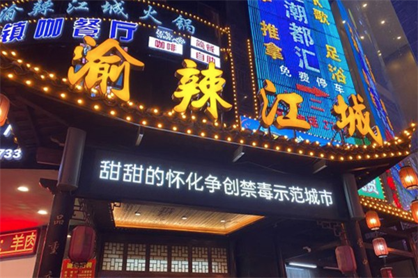 渝辣江城重庆老火锅 渝辣江城重庆老火锅