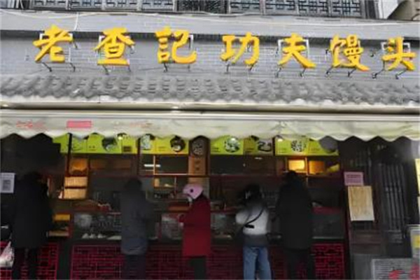老查记功夫馒头