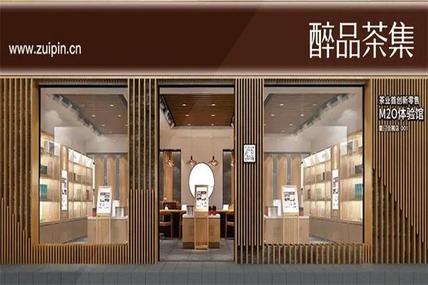 醉品茶集茶叶店加盟