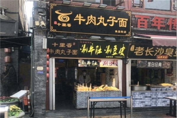 十里香牛肉丸子面