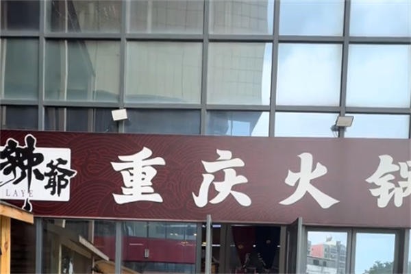 辣爷重庆老火锅 辣爷重庆老火锅