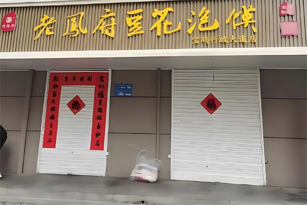 老凤府豆花泡馍 老凤府豆花泡馍