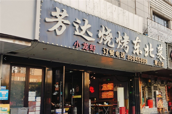 芳达烧烤