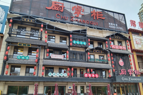 厨掌柜老火锅