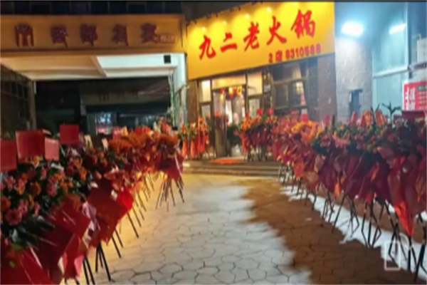 九二五老火锅