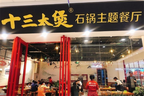 十三太煲石锅菜