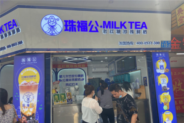 珠福公奶茶店 珠福公奶茶店