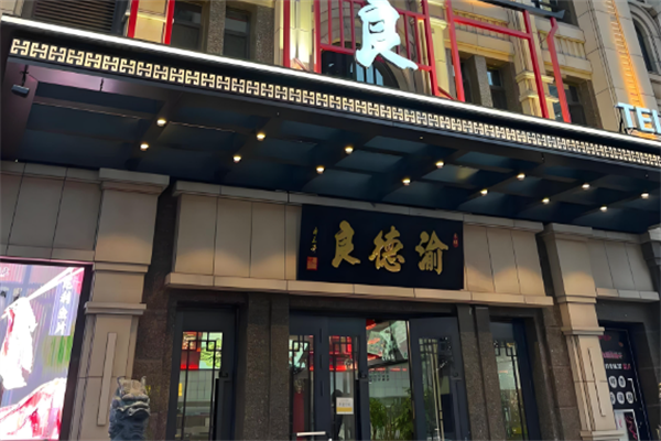 渝德良火锅