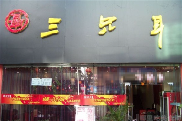 三只耳老火锅