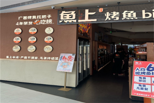 鱼上烤鱼