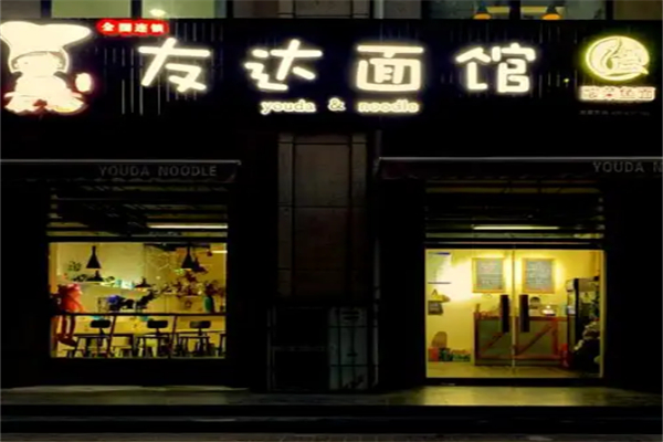 友达面馆 友达面馆