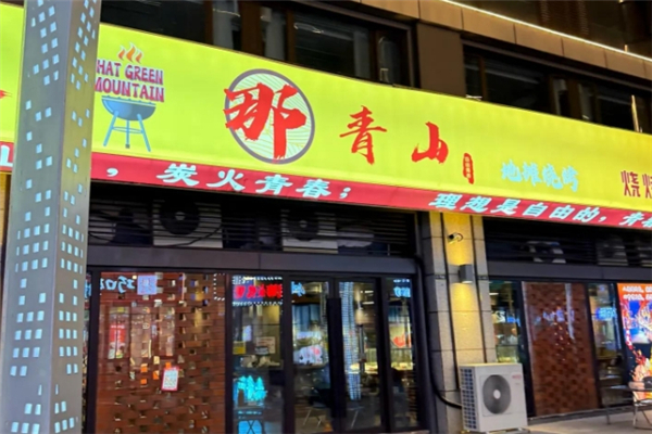 那青山地摊烧烤