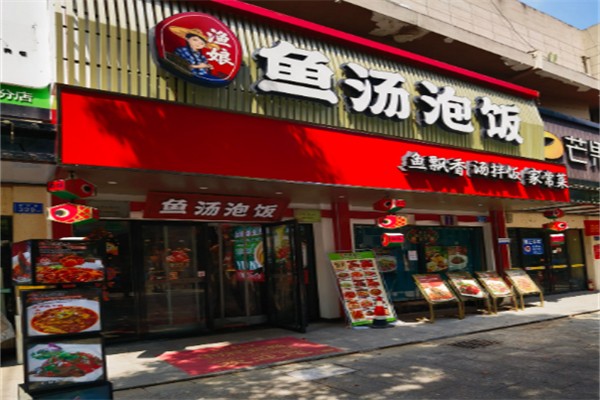 渔娘鱼汤泡饭