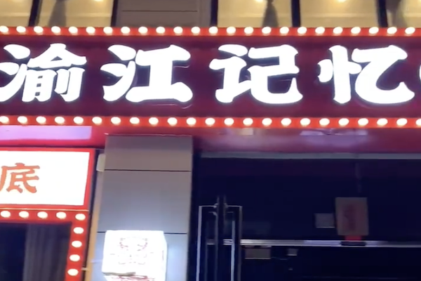 渝江记忆老火锅