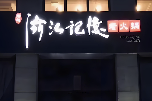 渝江记忆老火锅