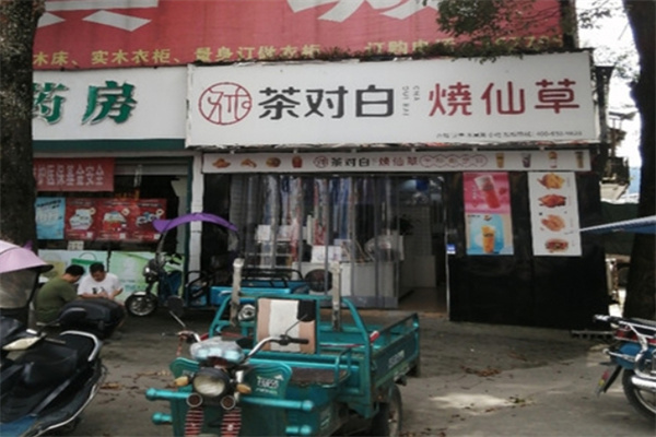 茶对白烧仙草奶茶加盟