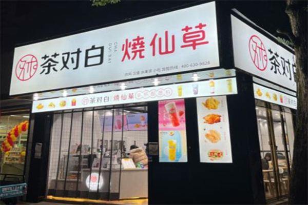 茶对白烧仙草奶茶加盟