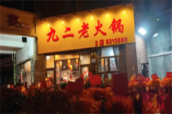 九二五老火锅