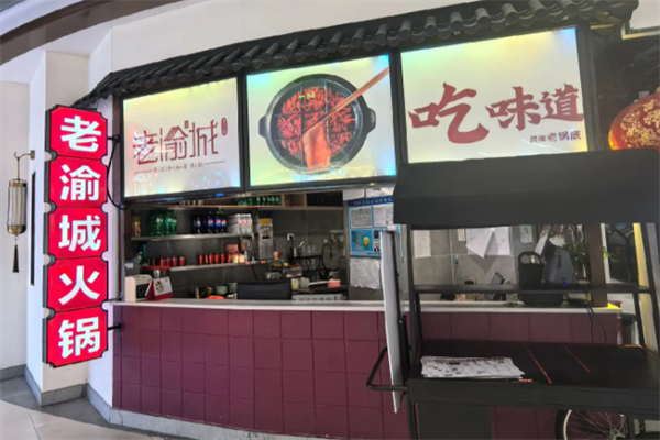 老渝城重庆老火锅
