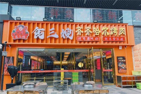 食三嫂齐齐哈尔烤肉