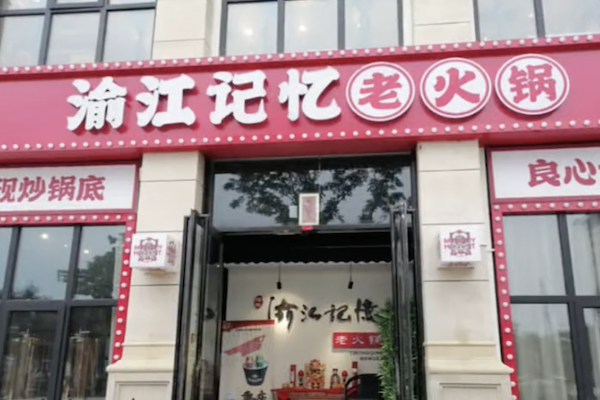 渝江记忆老火锅