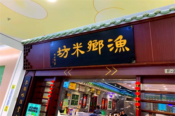 渔乡米坊快餐 渔乡米坊快餐