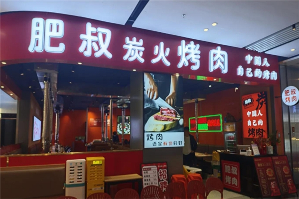 肥叔炭火烤肉
