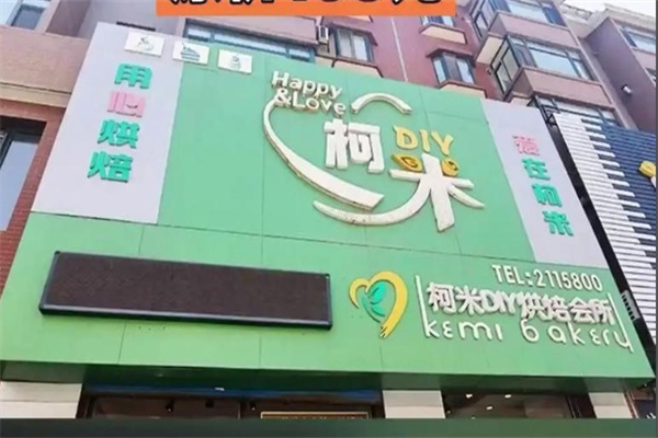 柯米烘焙蛋糕店