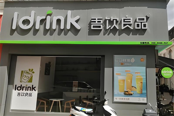 吾饮良品奶茶店
