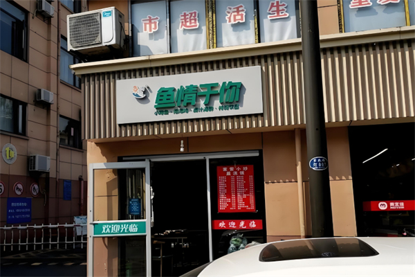 鱼情于你小份烤鱼