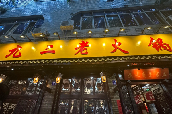 九二五老火锅