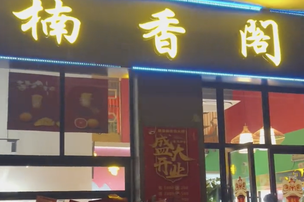 楠香阁特色火锅