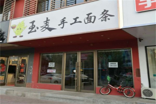 玉麦手工面条