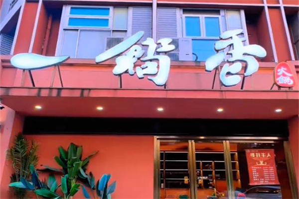 一锅香火锅