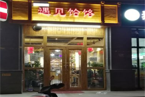 遇见饸络