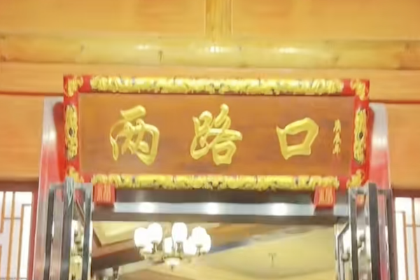 两路口老火锅
