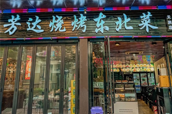 芳达烧烤