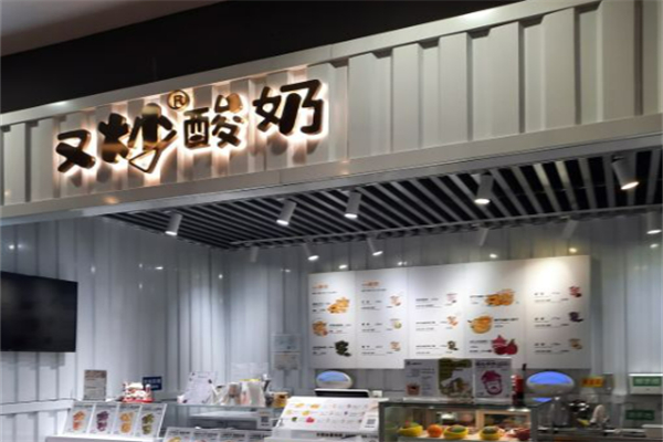 又炒酸奶