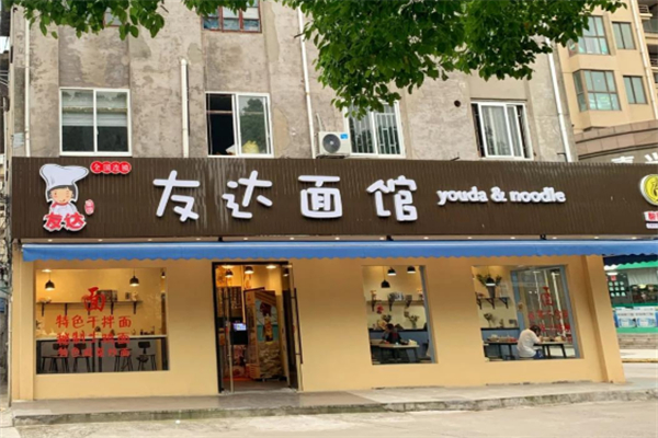 友达面馆 友达面馆