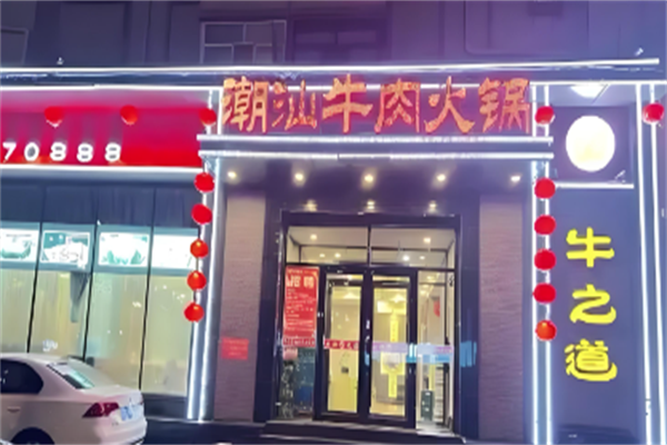 牛之道潮汕牛肉火锅