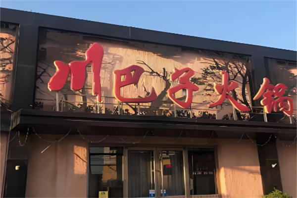 川巴子火锅