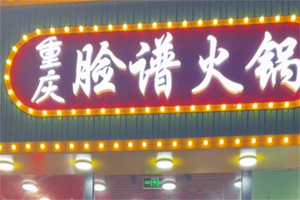 脸谱火锅