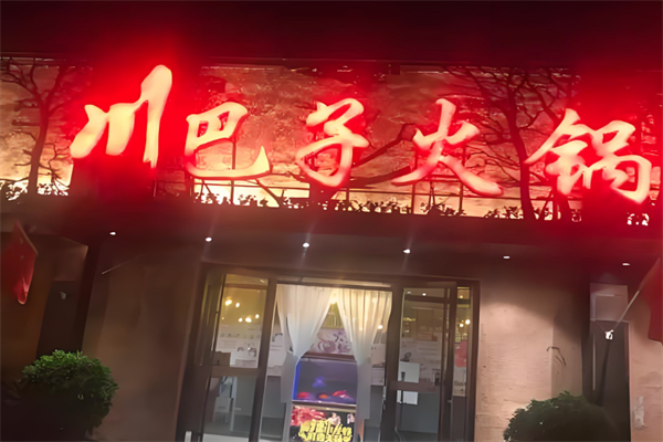 川巴子火锅