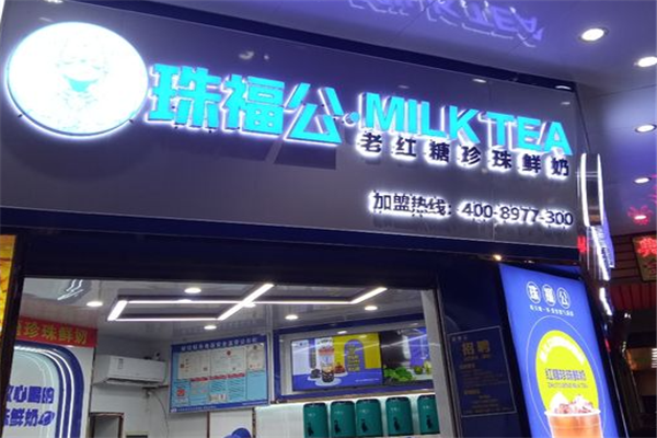 珠福公奶茶店 珠福公奶茶店