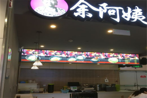余阿姨凉皮 余阿姨凉皮