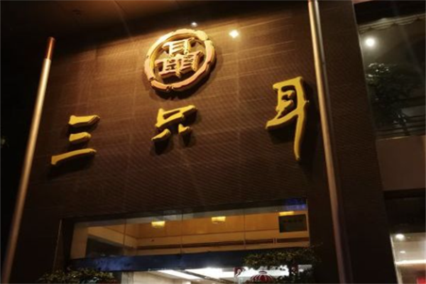 三只耳老火锅